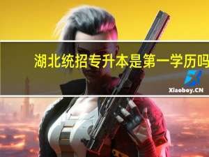 湖北统招专升本是第一学历吗