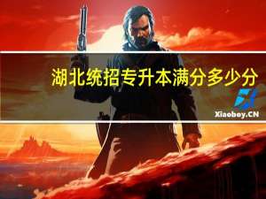 湖北统招专升本满分多少分