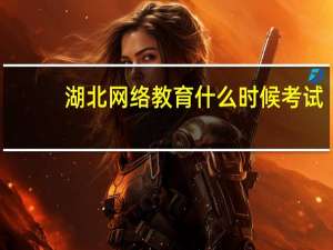 湖北网络教育什么时候考试