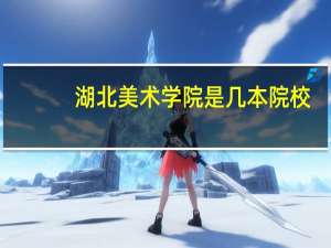 湖北美术学院是几本院校
