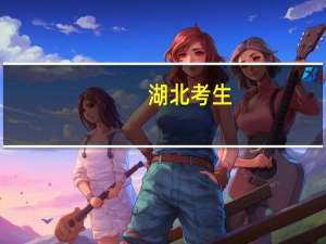 湖北考生，一本线差两分，怎么报学校