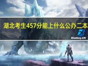 湖北考生457分能上什么公办二本院校