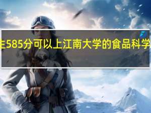 湖北考生585分可以上江南大学的食品科学与工程专业么