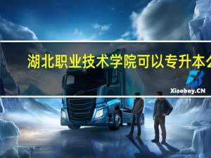 湖北职业技术学院可以专升本么