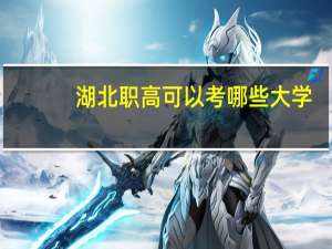 湖北职高可以考哪些大学