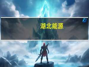 湖北能源：前三季度归母净利润同比下滑4.15%至17.6亿元第三季度盈利同比增118.87%