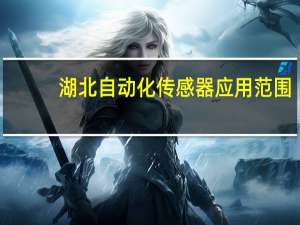 湖北自动化传感器应用范围
