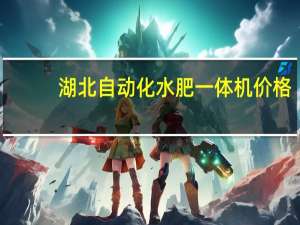 湖北自动化水肥一体机价格