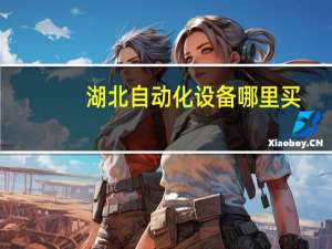 湖北自动化设备哪里买