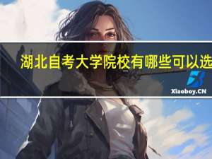 湖北自考大学院校有哪些可以选择