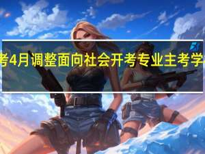 湖北自考4月调整面向社会开考专业主考学校有哪些影响