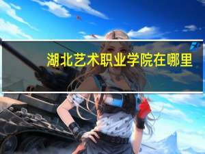 湖北艺术职业学院在哪里