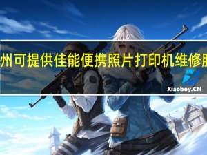 湖北荆州可提供佳能便携照片打印机维修服务地址在哪