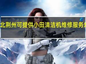 湖北荆州可提供小田清洁机维修服务地址在哪