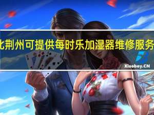 湖北荆州可提供每时乐加湿器维修服务地址在哪