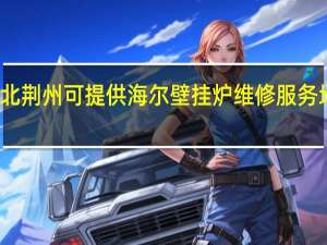湖北荆州可提供海尔壁挂炉维修服务地址在哪