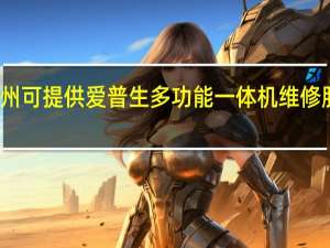 湖北荆州可提供爱普生多功能一体机维修服务地址在哪