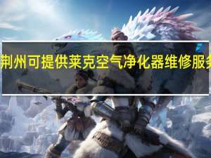 湖北荆州可提供莱克空气净化器维修服务地址在哪