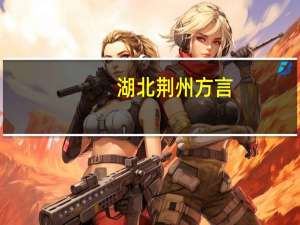 湖北荆州方言,湖北荆州方言