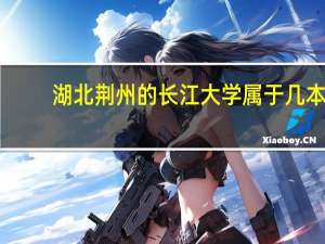 湖北荆州的长江大学属于几本