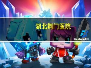 湖北荆门医院？湖北荆门医学院有哪几家