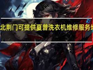 湖北荆门可提供夏普洗衣机维修服务地址在哪