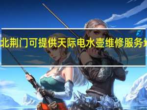 湖北荆门可提供天际电水壶维修服务地址在哪