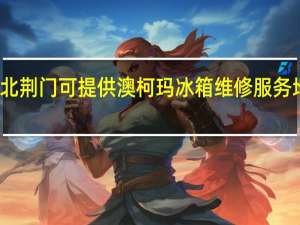 湖北荆门可提供澳柯玛冰箱维修服务地址在哪