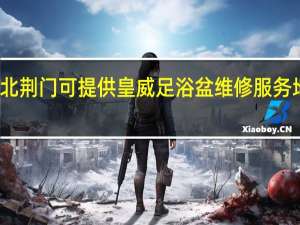 湖北荆门可提供皇威足浴盆维修服务地址在哪