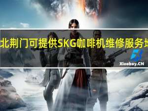 湖北荆门可提供SKG咖啡机维修服务地址在哪