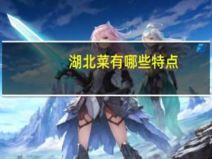 湖北菜有哪些特点