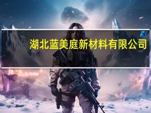 湖北蓝美庭新材料有限公司-蓝美庭轻钢别墅打造健康