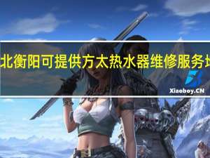 湖北衡阳可提供方太热水器维修服务地址在哪