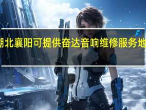 湖北襄阳可提供奋达音响维修服务地址在哪