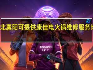 湖北襄阳可提供康佳电火锅维修服务地址在哪