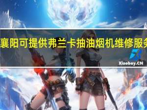 湖北襄阳可提供弗兰卡抽油烟机维修服务地址在哪