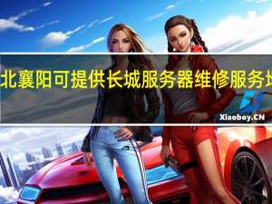 湖北襄阳可提供长城服务器维修服务地址在哪