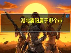 湖北襄阳属于哪个市