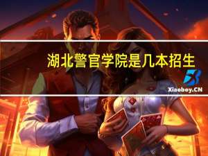 湖北警官学院是几本招生