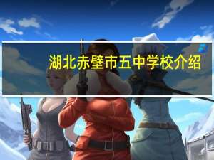 湖北赤壁市五中学校介绍