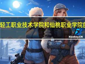 湖北轻工职业技术学院和仙桃职业学院的专业对比