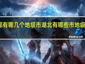湖北都有哪几个地级市 湖北有哪些市 地级市有多少个