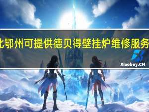 湖北鄂州可提供德贝得壁挂炉维修服务地址在哪