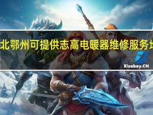 湖北鄂州可提供志高电暖器维修服务地址在哪