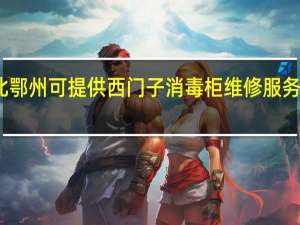 湖北鄂州可提供西门子消毒柜维修服务地址在哪