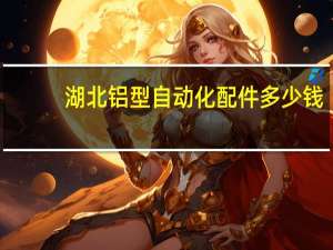 湖北铝型自动化配件多少钱