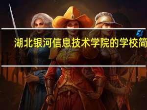 湖北银河信息技术学院的学校简介
