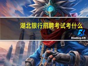 湖北银行招聘考试考什么