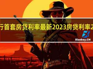 湖北银行首套房贷利率最新2023 房贷利率2023最新利率