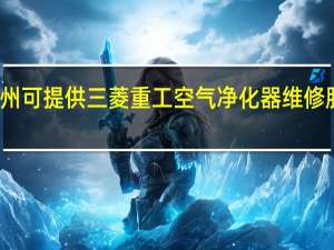 湖北随州可提供三菱重工空气净化器维修服务地址在哪